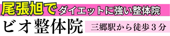 【ダイエット専門】ビオ整体院　尾張旭院
